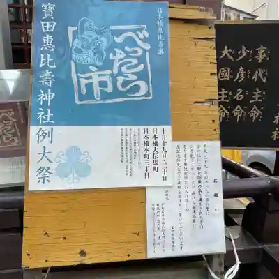 寳田恵比寿神社(東京都)