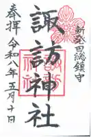 新発田諏訪神社の御朱印