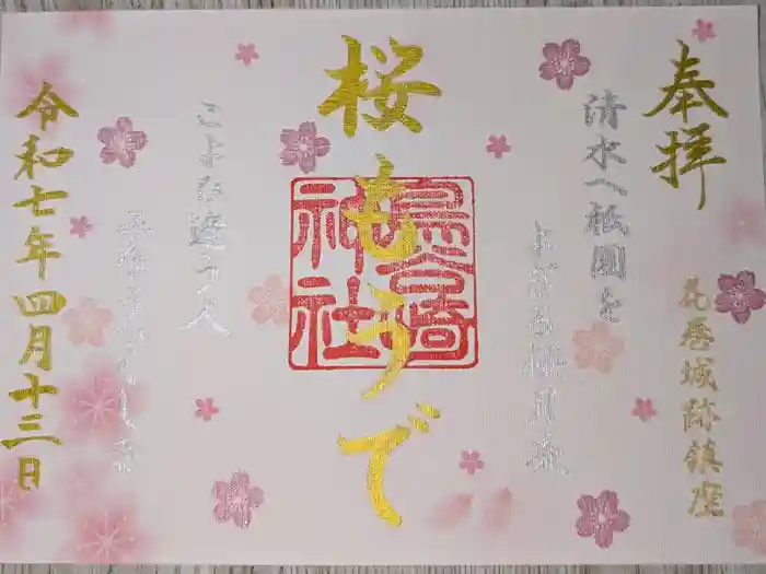 鳥谷崎神社の御朱印