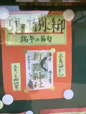 新羅神社の授与品その他