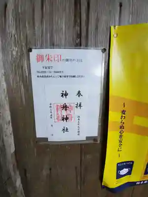 神舟神社のその他建物