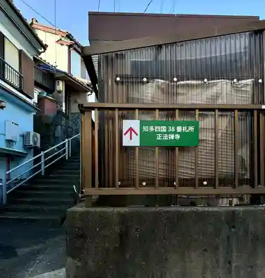 正法禅寺(愛知県)