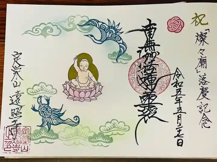 遠照寺の御朱印