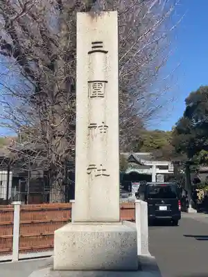 三囲神社(東京都)