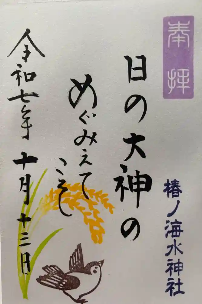 椿ノ海　水神社の御朱印