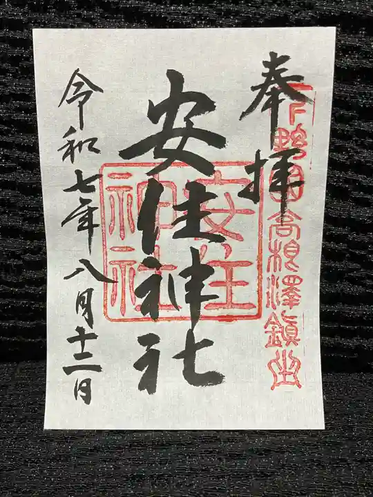 安住神社の御朱印