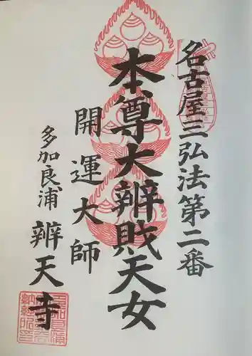 辯天寺の御朱印