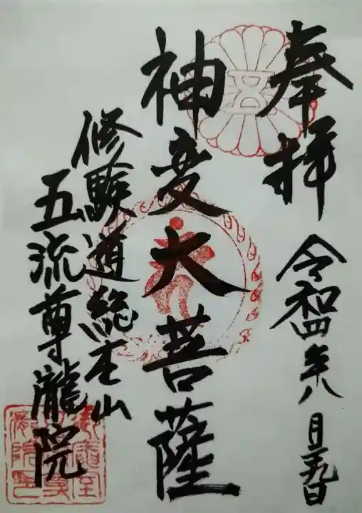 五流尊瀧院の御朱印