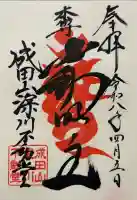 成田山深川不動堂(新勝寺東京別院)の御朱印