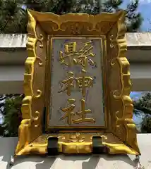 縣神社の建物その他