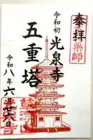 光泉寺の御朱印