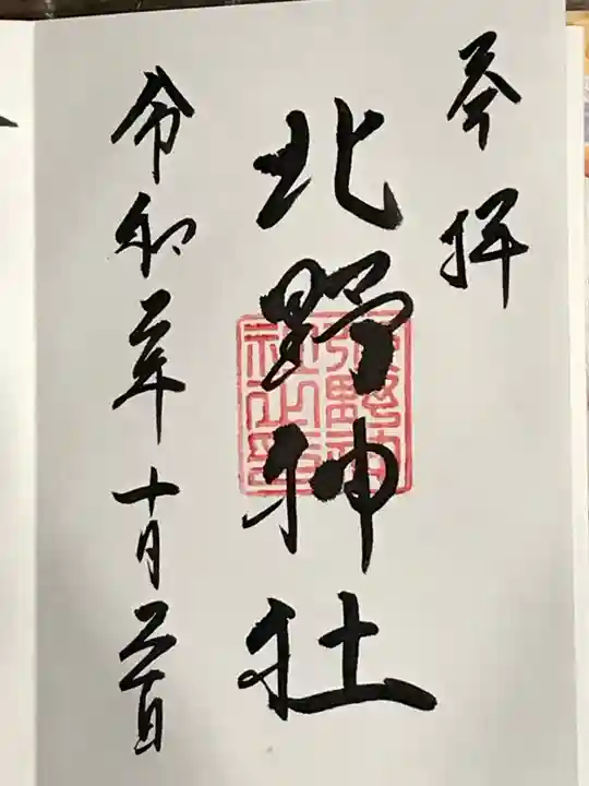 鷹栖神社の御朱印