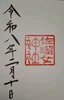 佐瑠女神社（猿田彦神社境内社）の{uncategorized: "未分類", other: "その他", undefined: "問題あり", building: "その他建物", grave: "お墓", sacred_gate: "鳥居", guardian: "狛犬", statue: "像", buddha: "仏像", history: "歴史", nature: "自然", garden: "庭園", animal: "動物", pagoda: "塔", temizu: "手水舎", mountain_gate: "山門・神門", sanctuary: "本殿・本堂", subordinate: "末社・摂社", art: "芸術", scenery: "景色", jizo: "地蔵", ema: "絵馬", goshuin: "御朱印", omikuji: "おみくじ", items: "授与品その他", amulet: "お守り", goshuincho: "御朱印帳", eats: "食事", festival: "お祭り", votive_dance: "神楽", shichigosan: "七五三参", wedding: "結婚式", experience: "体験その他", initially: "初詣", around: "周辺", anti_infection: "感染症対策"}