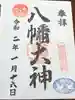 白岡八幡神社の御朱印
