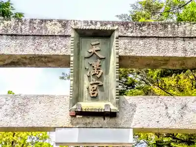 天満宮（鴨田天満宮）のその他建物