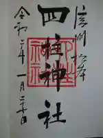 四柱神社の御朱印