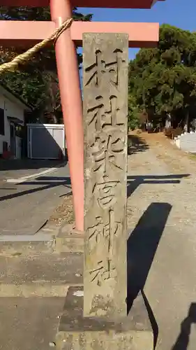 柴宮神社の塔