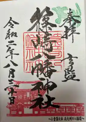 篠崎八幡神社の御朱印