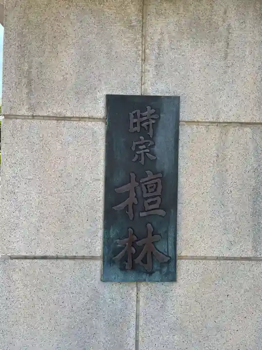 真光寺(兵庫県)