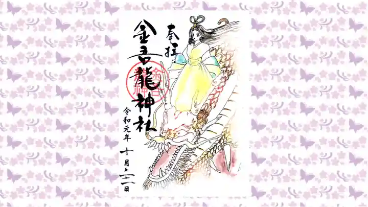 金吾龍神社 東京本宮の御朱印