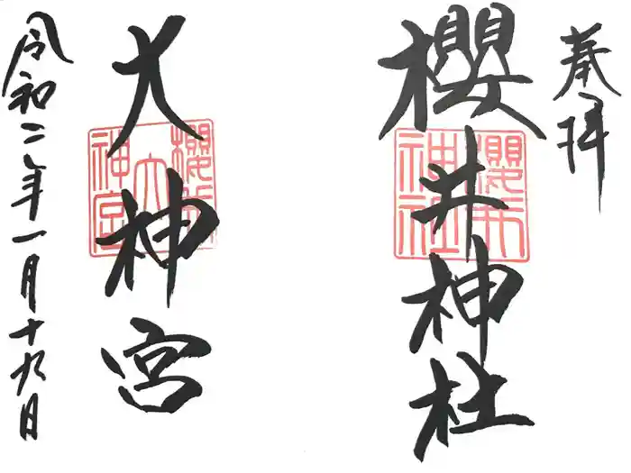 桜井大神宮の御朱印