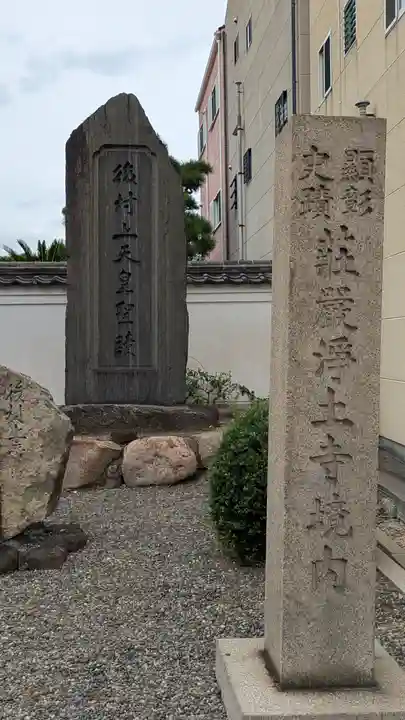 荘嚴浄土寺(大阪府)