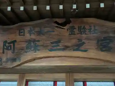 立田阿蘇三宮神社(熊本県)