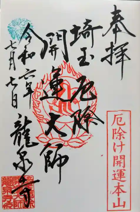 埼玉厄除け開運大師・龍泉寺(切り絵御朱印発祥の寺)(埼玉県)