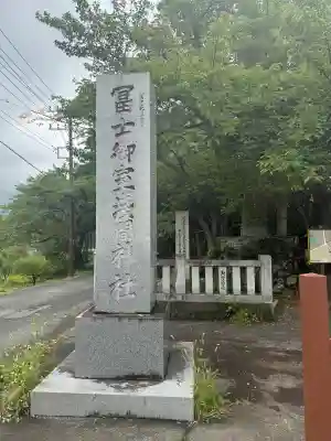 冨士御室浅間神社(山梨県)