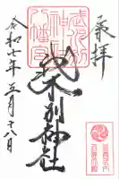 武水別神社の御朱印