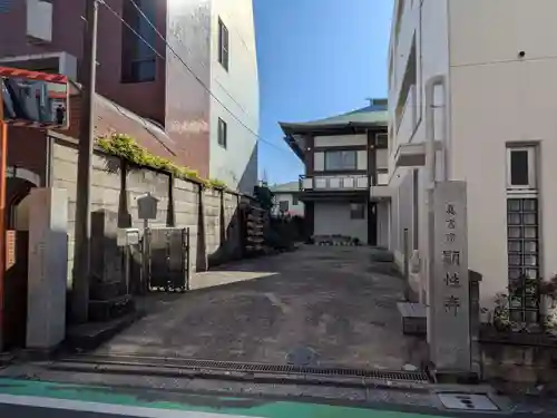 顕性寺(東京都)