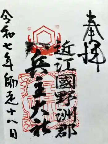 兵主大社の御朱印 2025年12月