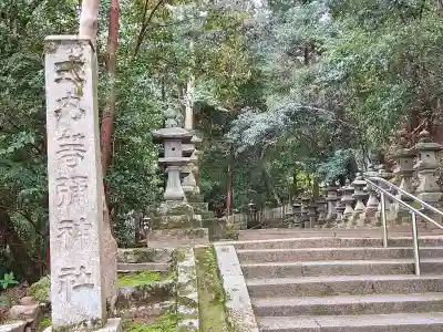等彌神社(奈良県)