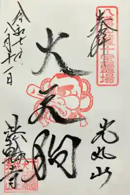 光丸山 法輪寺(栃木県)