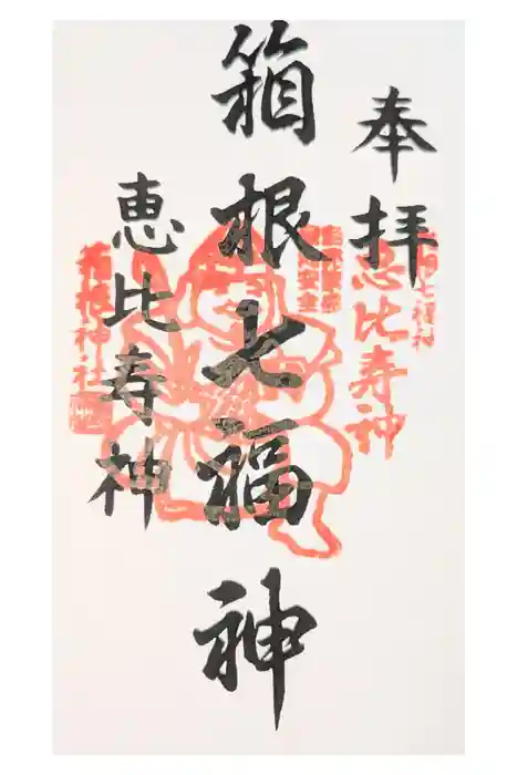 箱根神社の御朱印