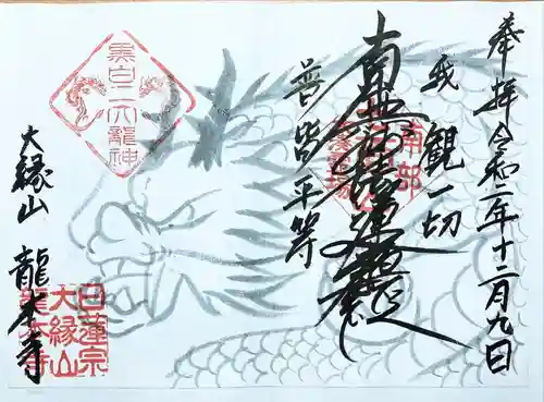 龍本寺の御朱印