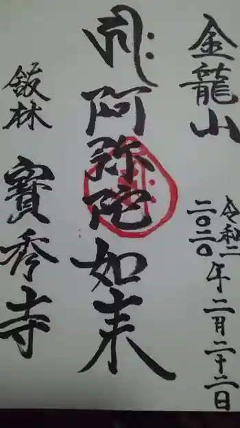 宝秀寺の御朱印 2020年02月