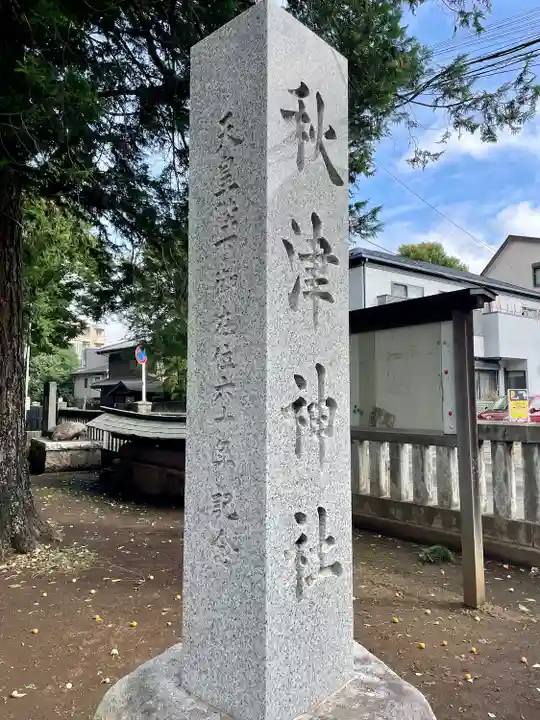 秋津神社(東京都)