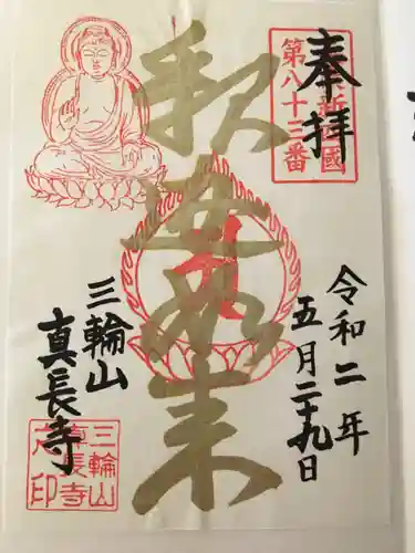 真長寺の御朱印