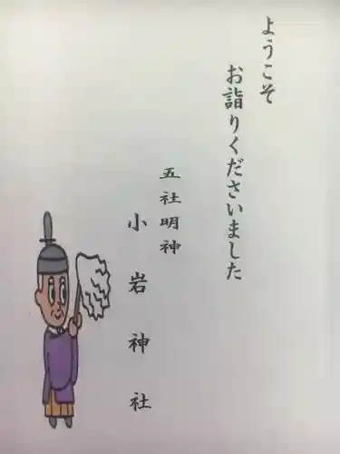 小岩神社の授与品その他