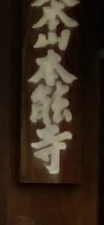 本能寺の{uncategorized: "未分類", other: "その他", undefined: "問題あり", building: "その他建物", grave: "お墓", sacred_gate: "鳥居", guardian: "狛犬", statue: "像", buddha: "仏像", history: "歴史", nature: "自然", garden: "庭園", animal: "動物", pagoda: "塔", temizu: "手水舎", mountain_gate: "山門・神門", sanctuary: "本殿・本堂", subordinate: "末社・摂社", art: "芸術", scenery: "景色", jizo: "地蔵", ema: "絵馬", goshuin: "御朱印", omikuji: "おみくじ", items: "授与品その他", amulet: "お守り", goshuincho: "御朱印帳", eats: "食事", festival: "お祭り", votive_dance: "神楽", shichigosan: "七五三参", wedding: "結婚式", experience: "体験その他", initially: "初詣", around: "周辺", anti_infection: "感染症対策"}