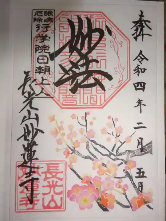 妙蓮寺の御朱印