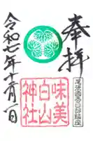 白山神社(二子町)の御朱印