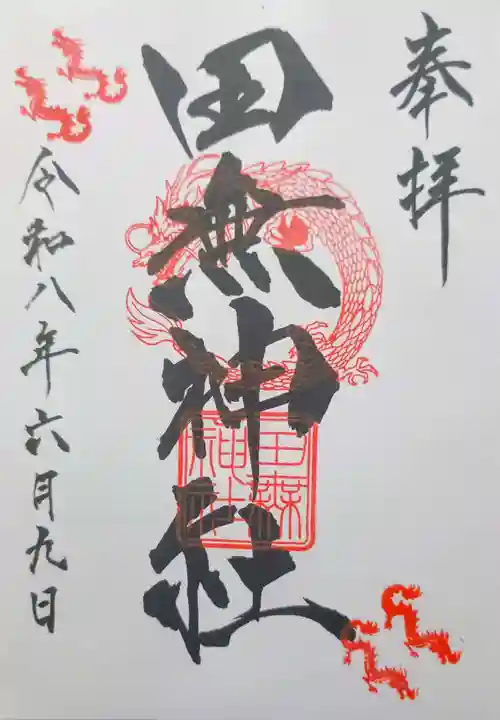 田無神社の御朱印