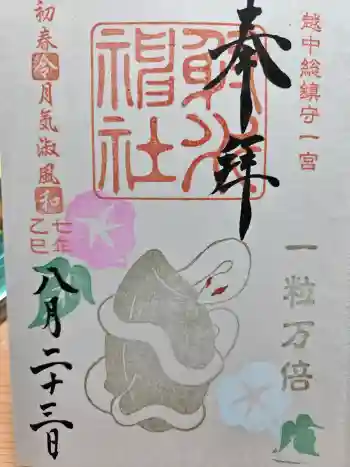 射水神社の御朱印 2025年08月