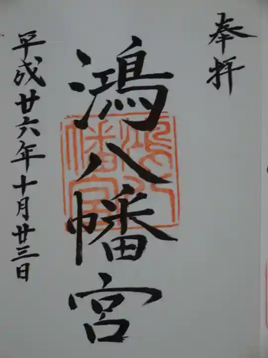 鴻八幡宮の御朱印