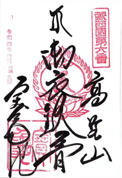 宝亀院の御朱印