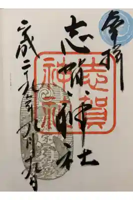 志賀神社の御朱印