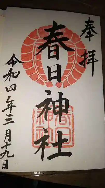 春日神社(小野原鎮座)の御朱印
