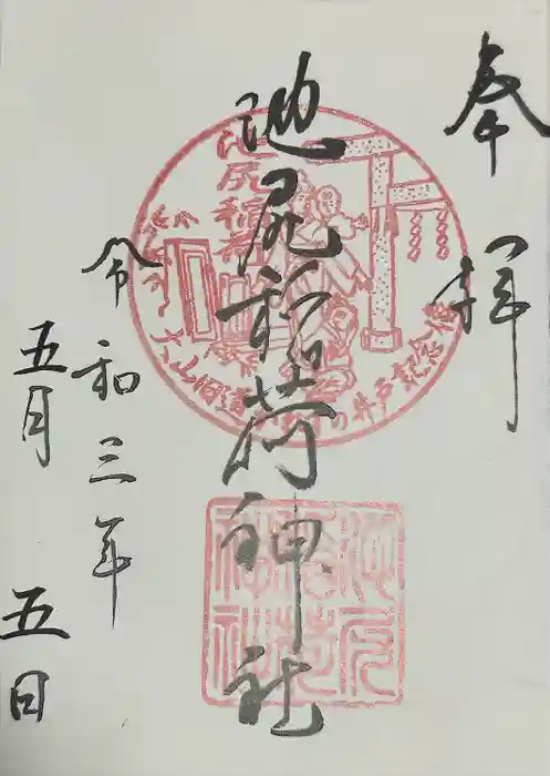 池尻稲荷神社の御朱印